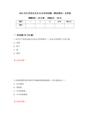 2022年江苏省安全员B证考试试题（模拟测试）及答案（23）