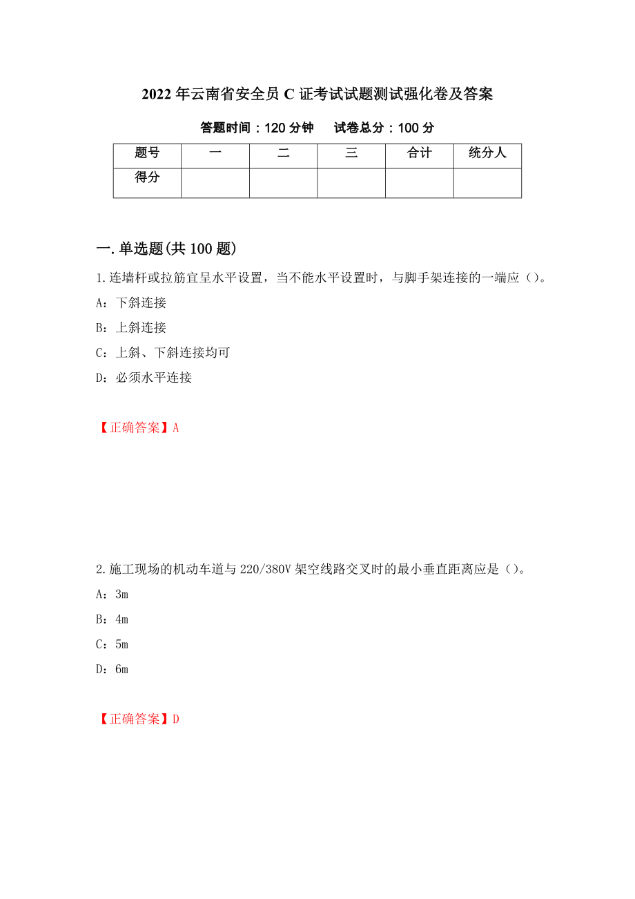 2022年云南省安全员C证考试试题测试强化卷及答案（第50卷）_第1页