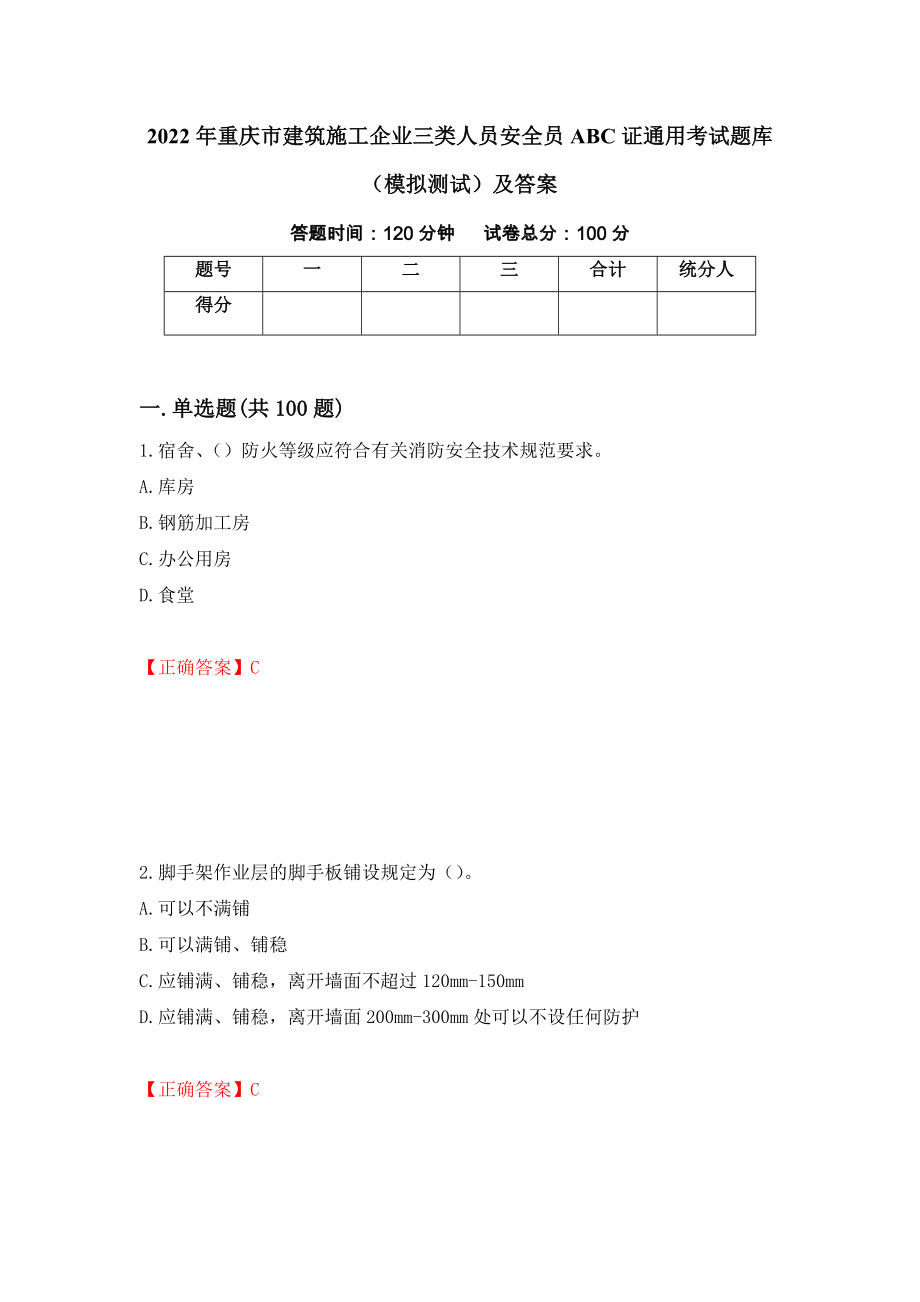 2022年重庆市建筑施工企业三类人员安全员ABC证通用考试题库（模拟测试）及答案（第48次）_第1页