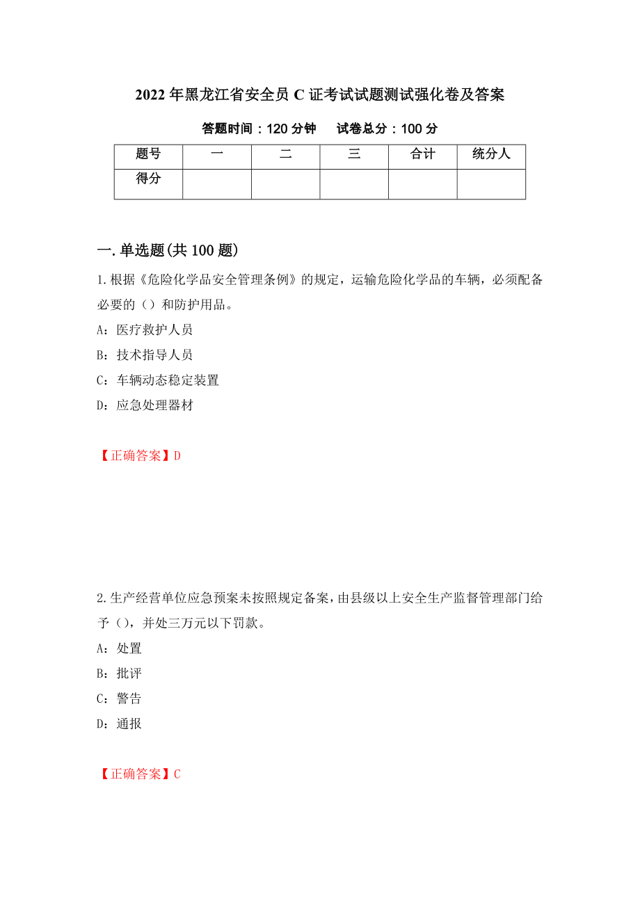 2022年黑龙江省安全员C证考试试题测试强化卷及答案（第28次）_第1页