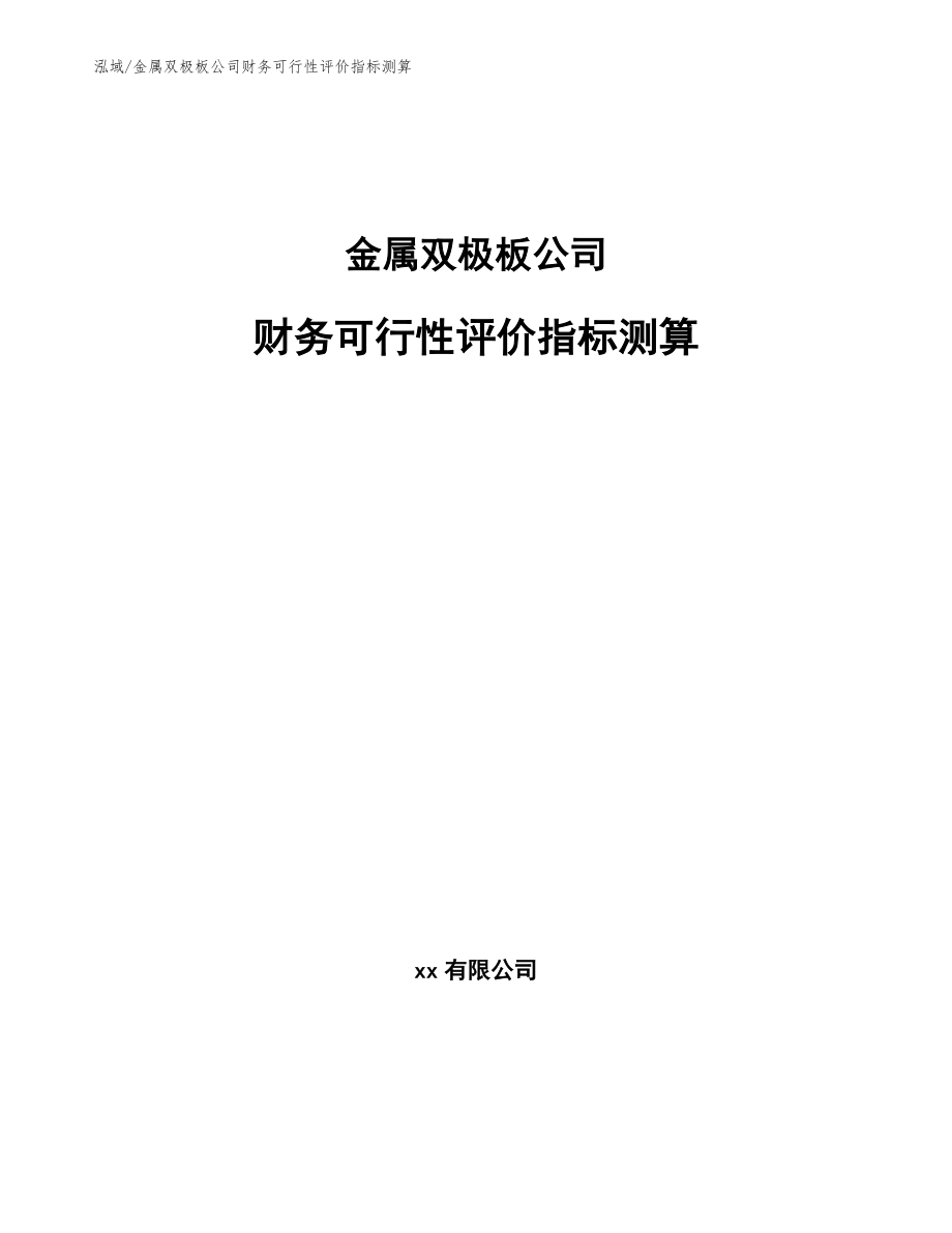 金属双极板公司财务可行性评价指标测算_第1页