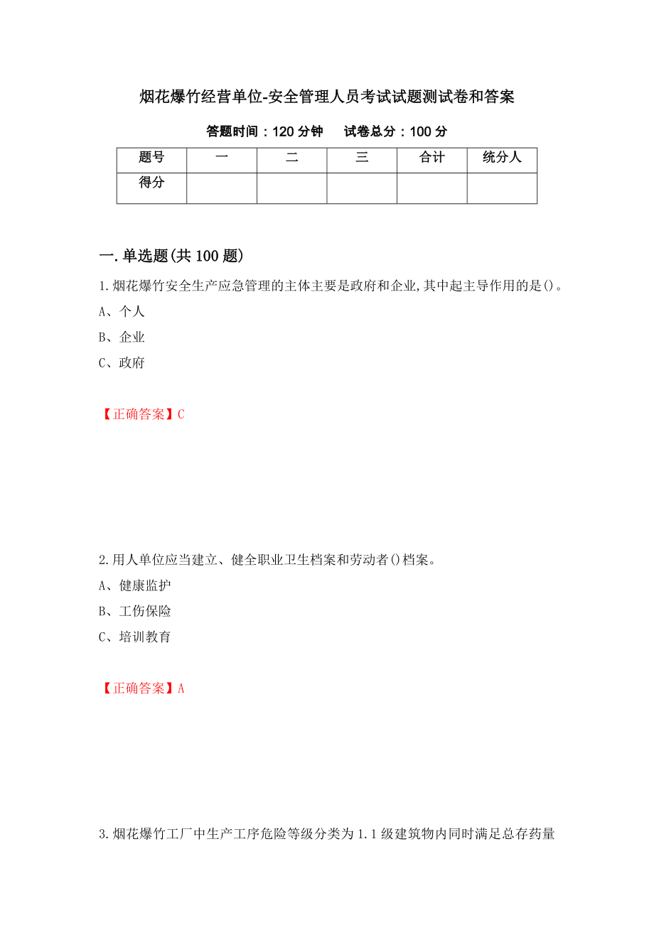 烟花爆竹经营单位-安全管理人员考试试题测试卷和答案（第34次）_第1页