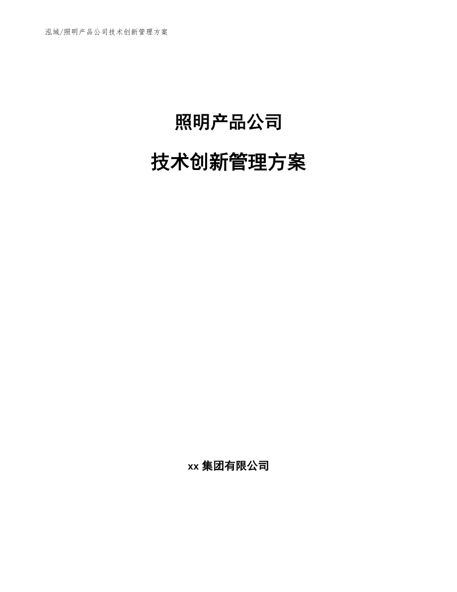 照明产品公司技术创新管理方案_参考_第1页