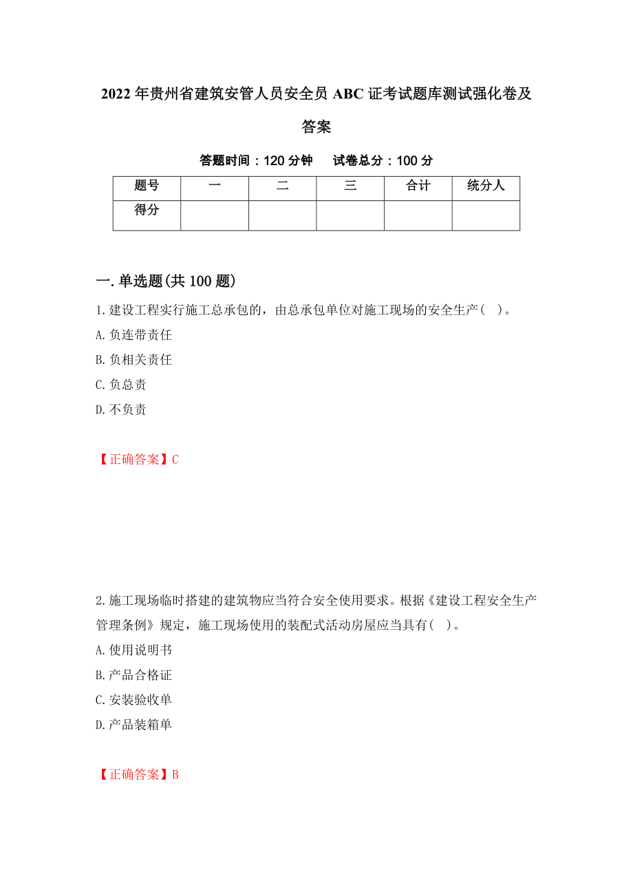 2022年贵州省建筑安管人员安全员ABC证考试题库测试强化卷及答案【90】_第1页