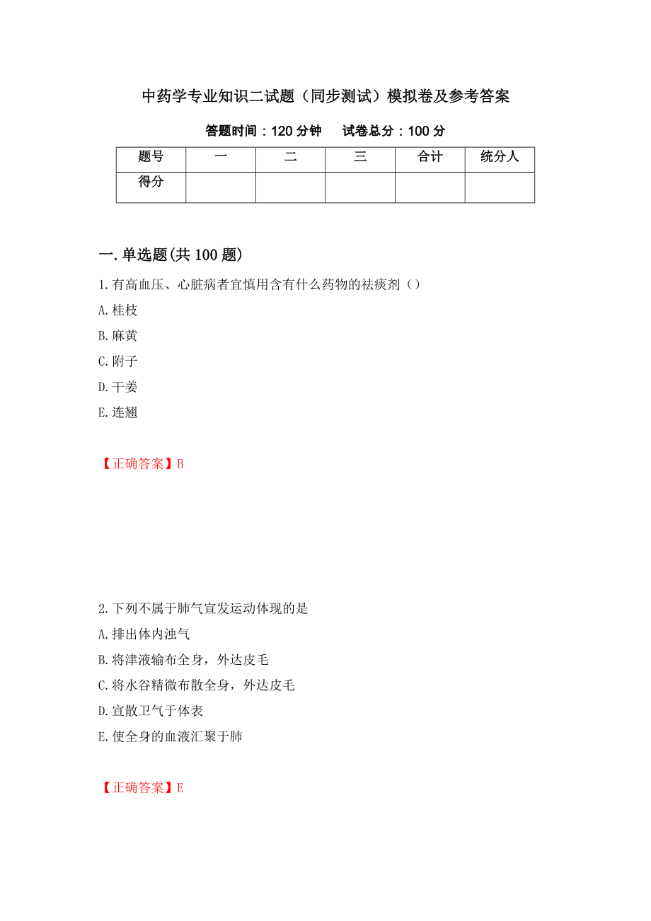 中药学专业知识二试题（同步测试）模拟卷及参考答案（第89套）_第1页