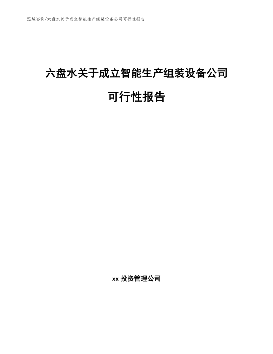 六盘水关于成立智能生产组装设备公司可行性报告_模板范文_第1页