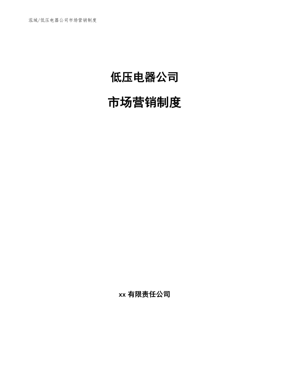 低压电器公司市场营销制度_参考_第1页