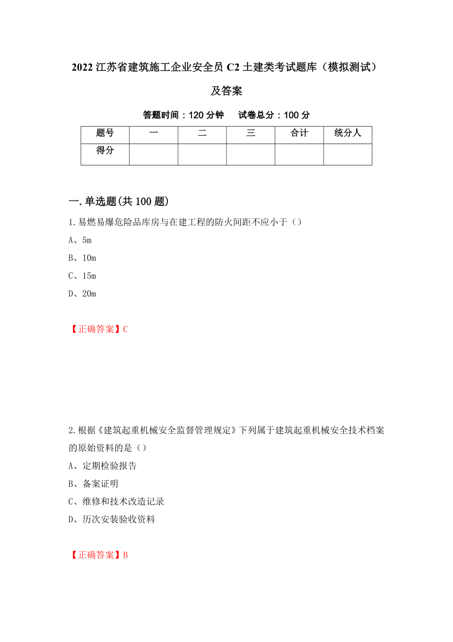 2022江苏省建筑施工企业安全员C2土建类考试题库（模拟测试）及答案（第93版）_第1页