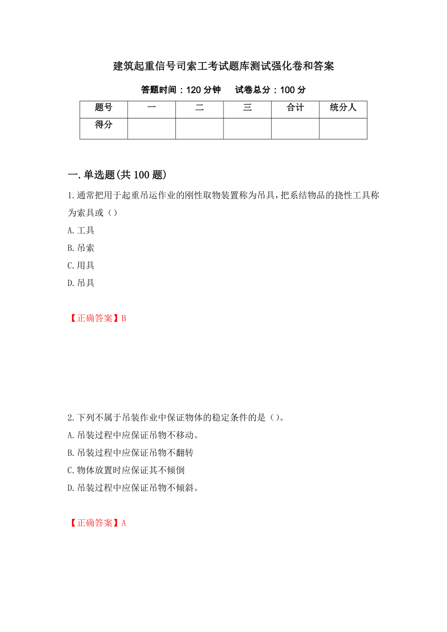 建筑起重信号司索工考试题库测试强化卷和答案(第39套)_第1页