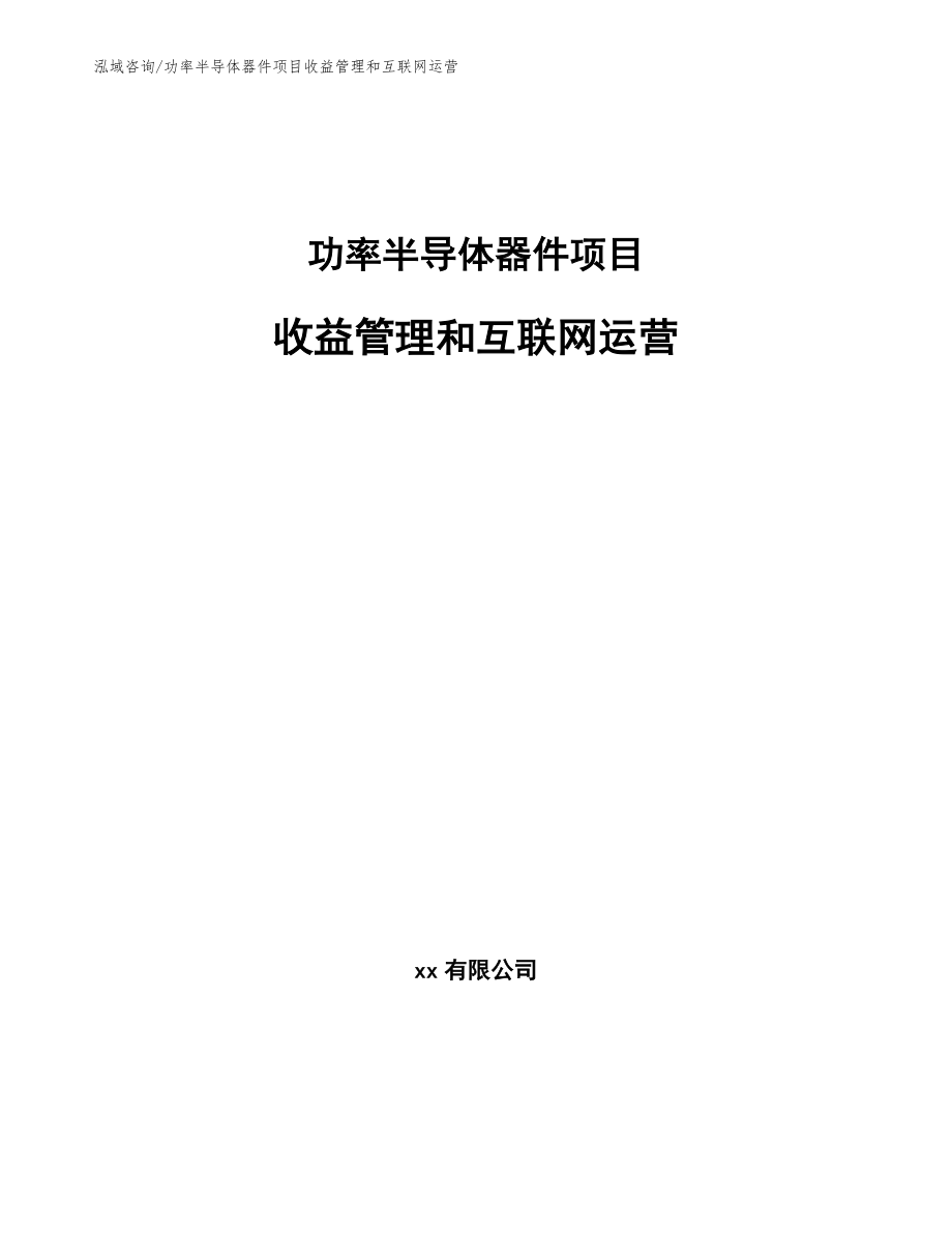 功率半导体器件项目收益管理和互联网运营【参考】_第1页