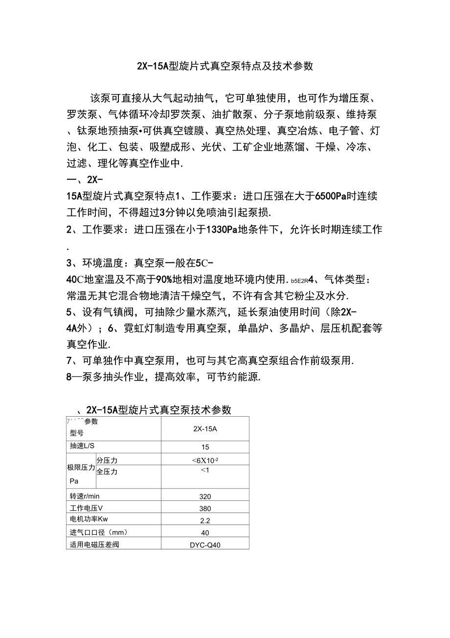 X-5A型旋片式真空泵特點及實用技術參數(shù)_第1頁