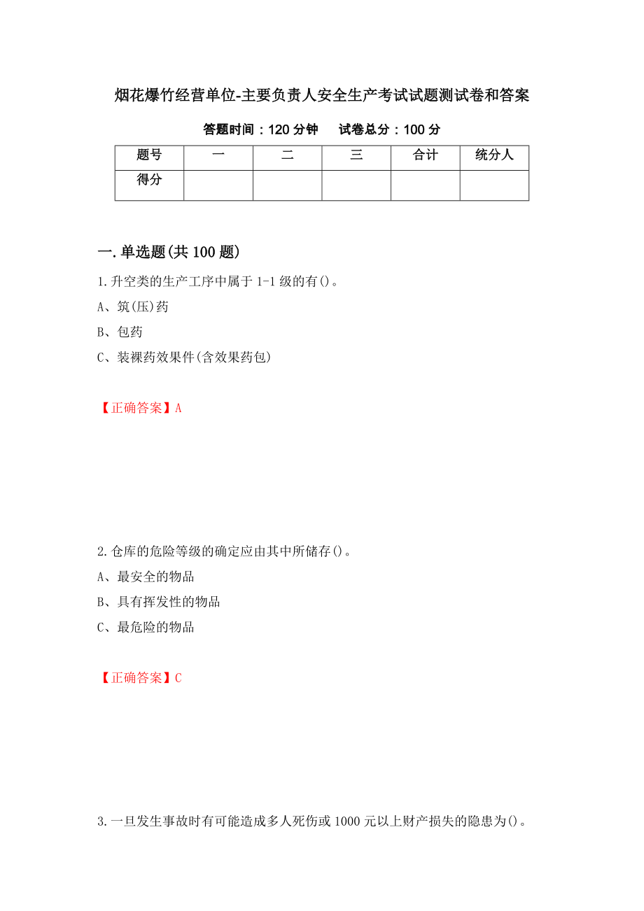 烟花爆竹经营单位-主要负责人安全生产考试试题测试卷和答案（第63套）_第1页