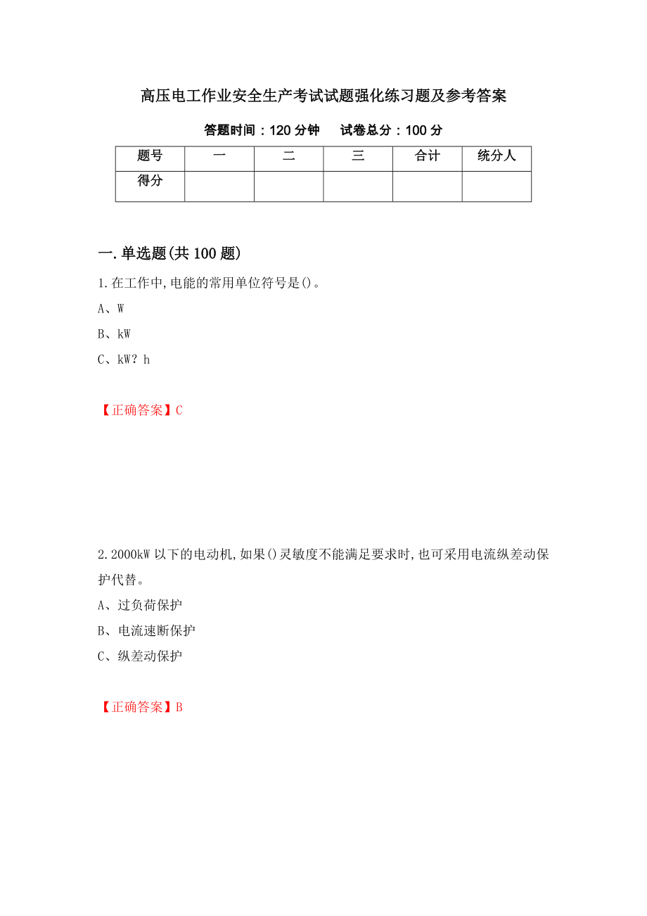 高压电工作业安全生产考试试题强化练习题及参考答案（第64套）_第1页