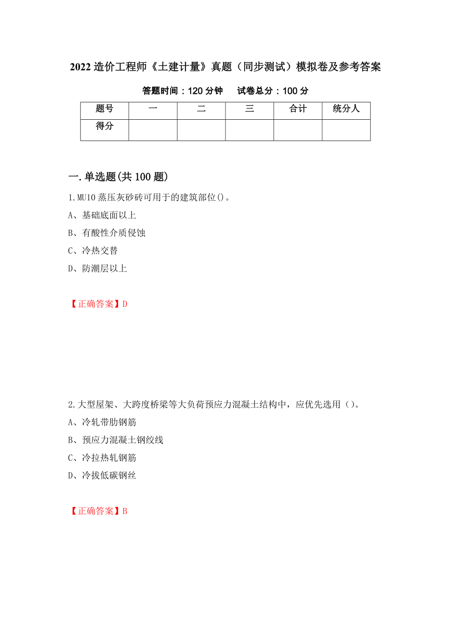 2022造价工程师《土建计量》真题（同步测试）模拟卷及参考答案（6）_第1页