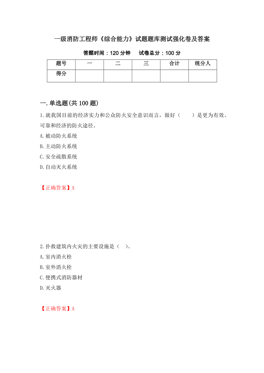 一级消防工程师《综合能力》试题题库测试强化卷及答案（第56期）_第1页