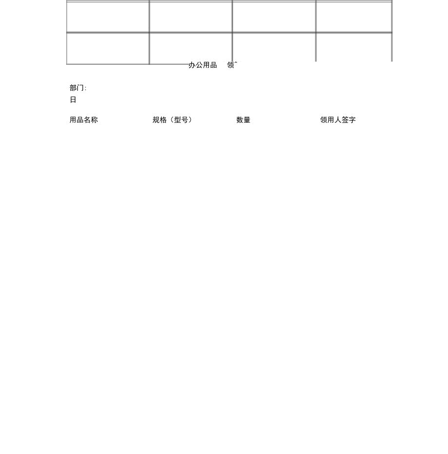 办公用品申领单_第1页