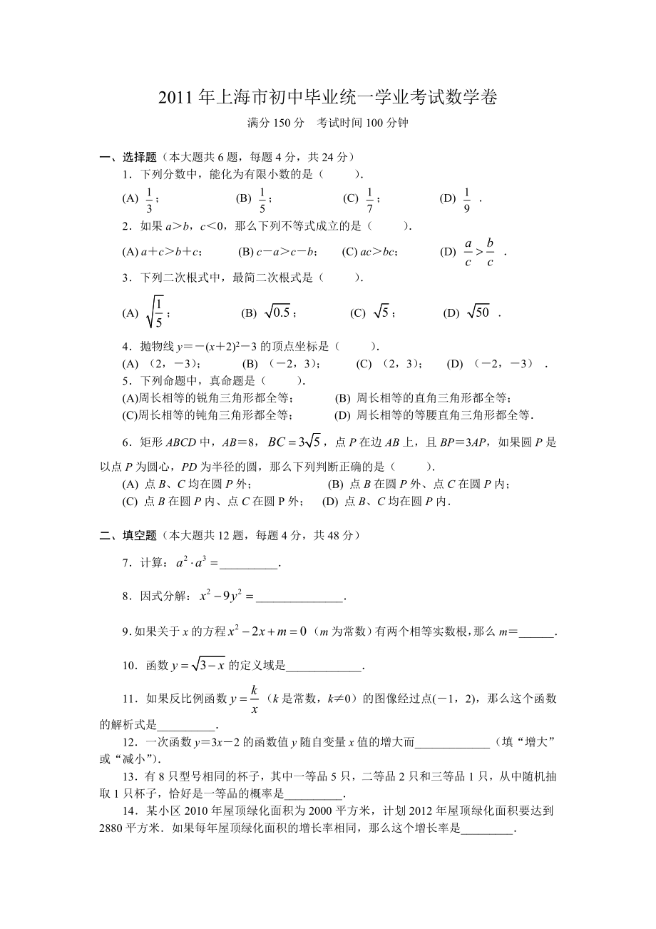 上海市中考数学试题及答案完整版(word)_第1页