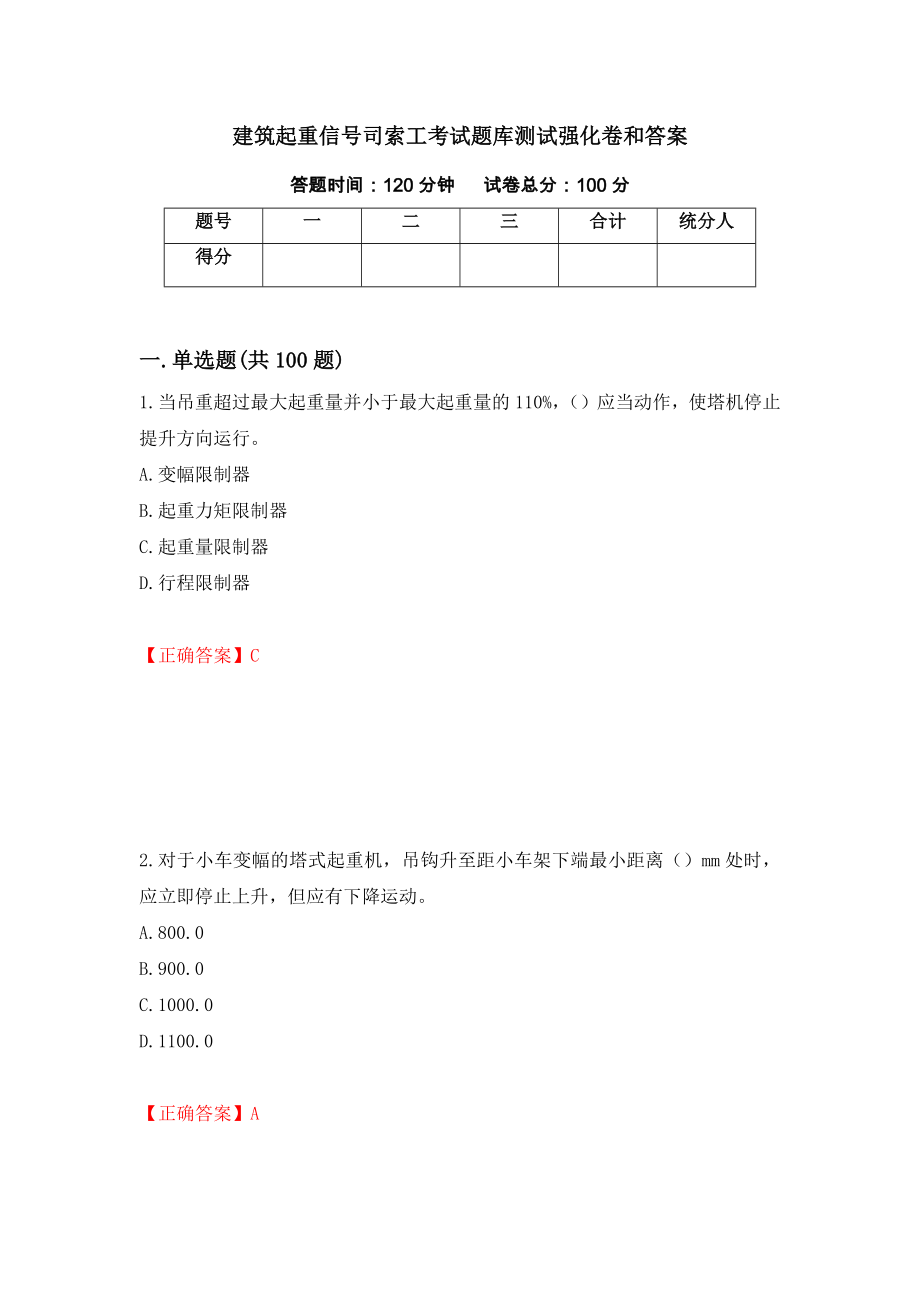 建筑起重信号司索工考试题库测试强化卷和答案[46]_第1页