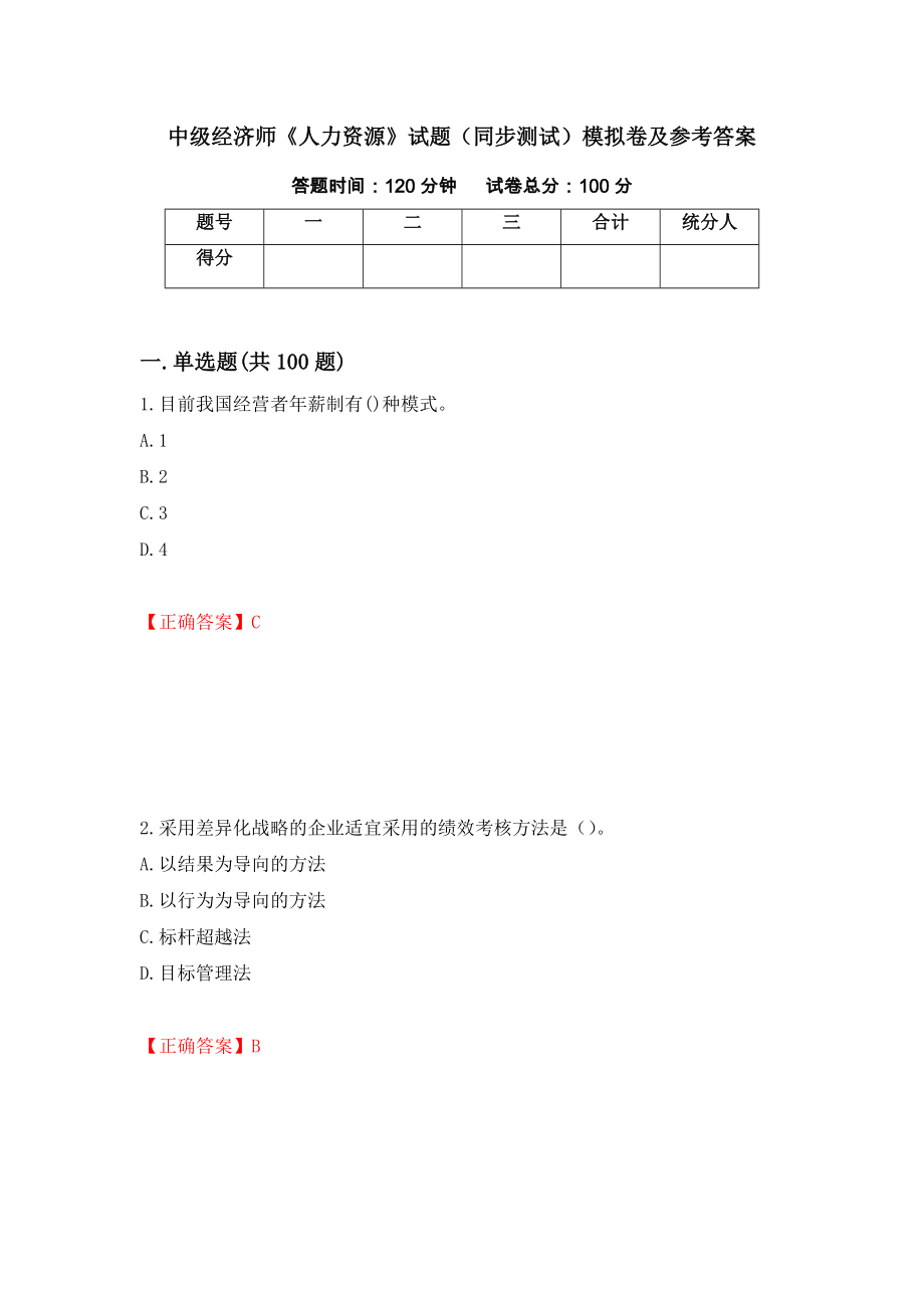 中级经济师《人力资源》试题（同步测试）模拟卷及参考答案（14）_第1页