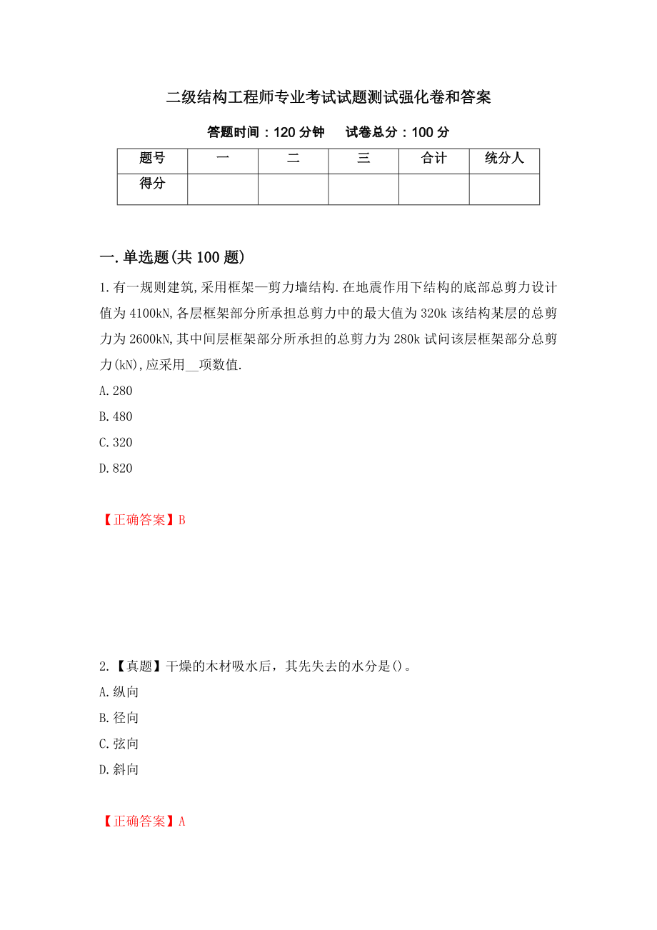 二级结构工程师专业考试试题测试强化卷和答案{6}_第1页