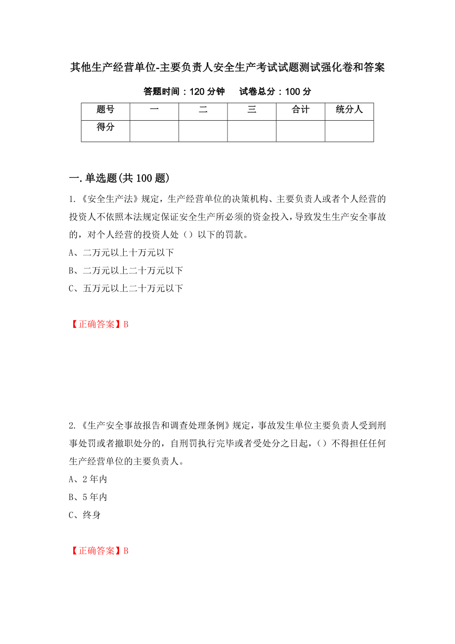 其他生产经营单位-主要负责人安全生产考试试题测试强化卷和答案{31}_第1页