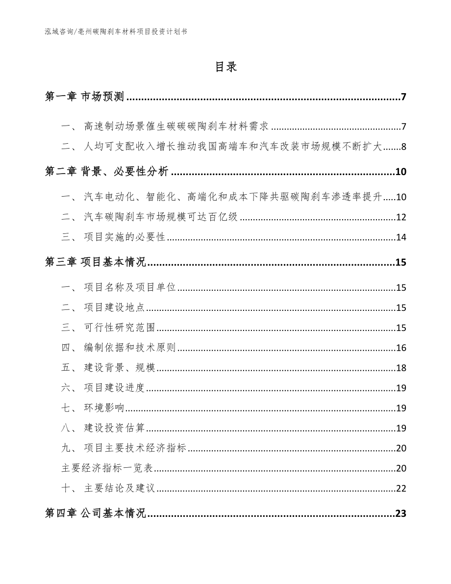 亳州碳陶刹车材料项目投资计划书_范文模板_第1页