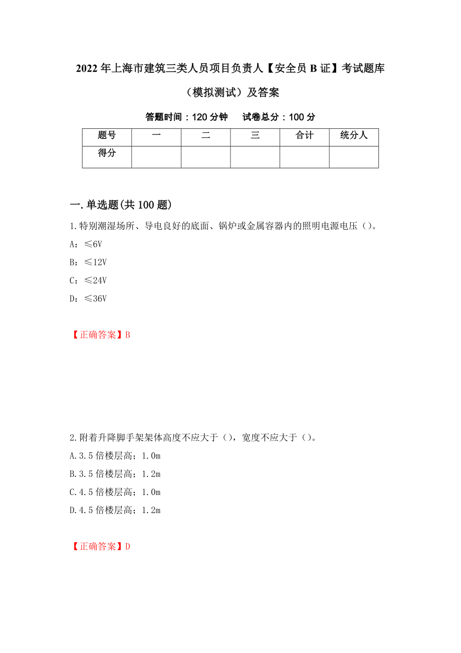 2022年上海市建筑三类人员项目负责人【安全员B证】考试题库（模拟测试）及答案（79）_第1页