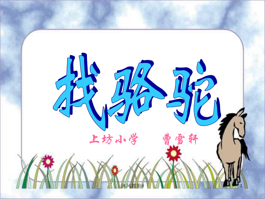 人教版小學(xué)語文三年級(jí)上冊(cè)《找駱駝》PPT課件【谷風(fēng)教學(xué)】_第1頁