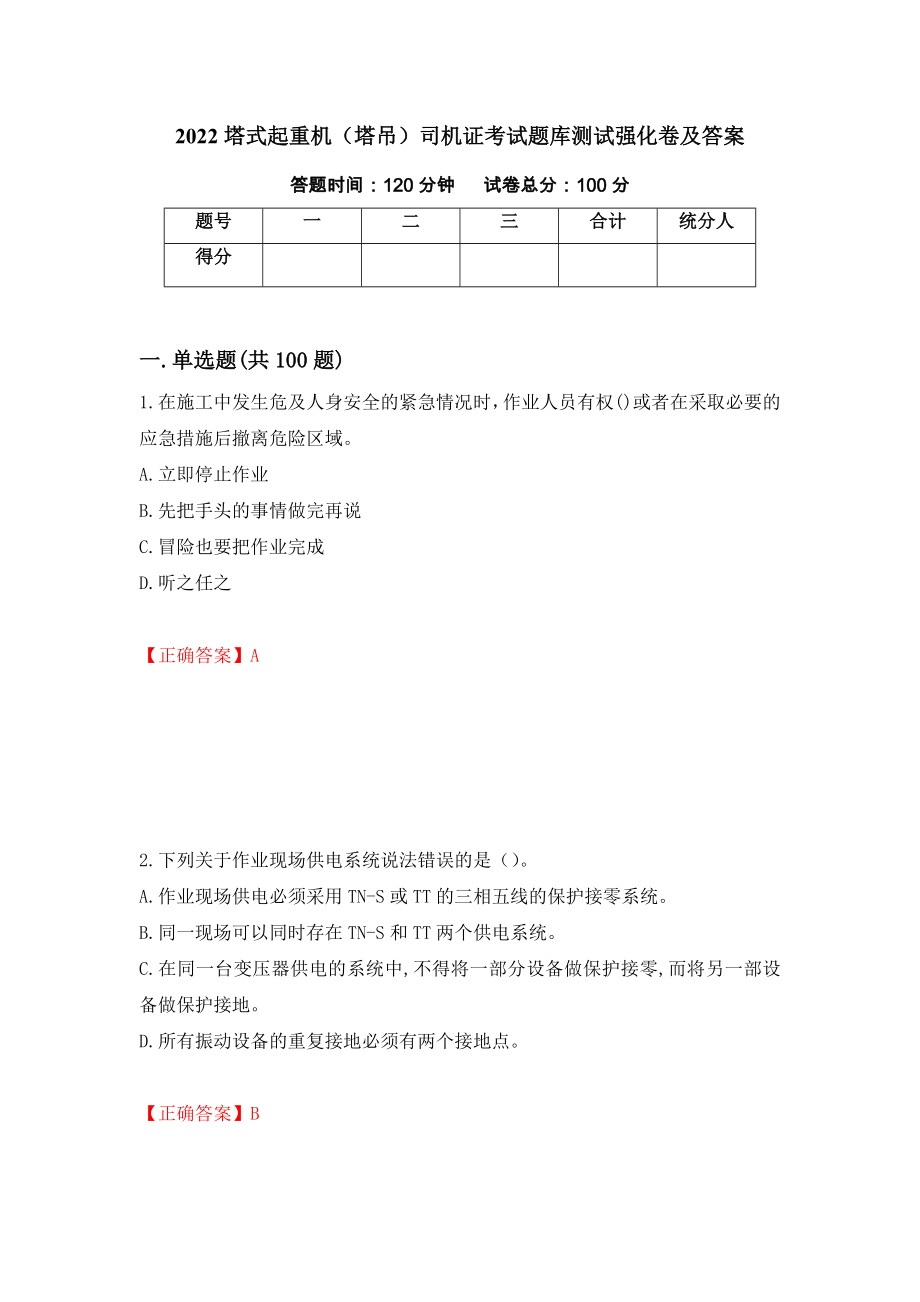 2022塔式起重机（塔吊）司机证考试题库测试强化卷及答案（第33版）_第1页