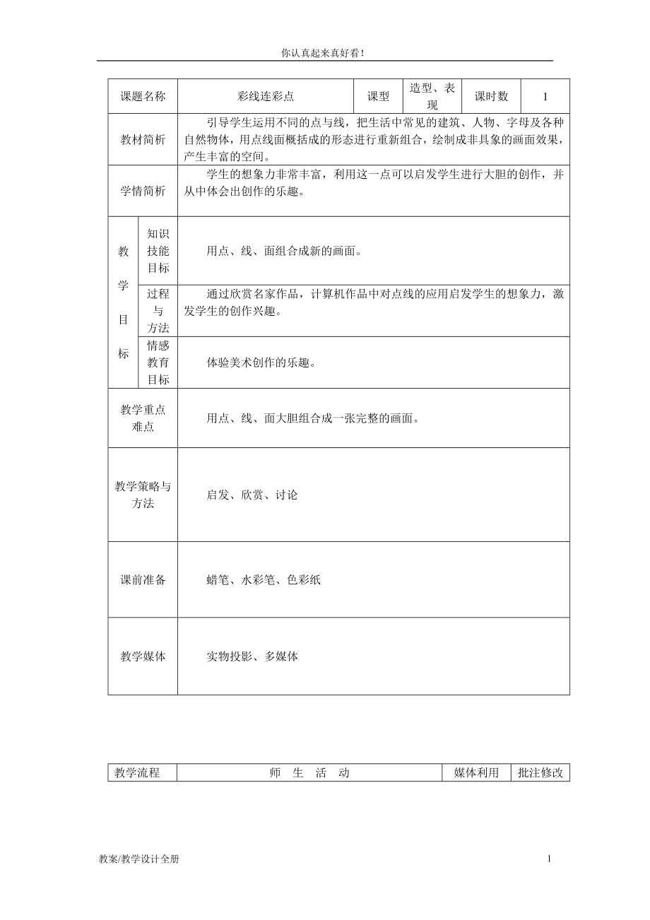 人教版小學美術(shù)一年級上冊《第3課彩線連彩點》教學設(shè)計教案 (1)_第1頁