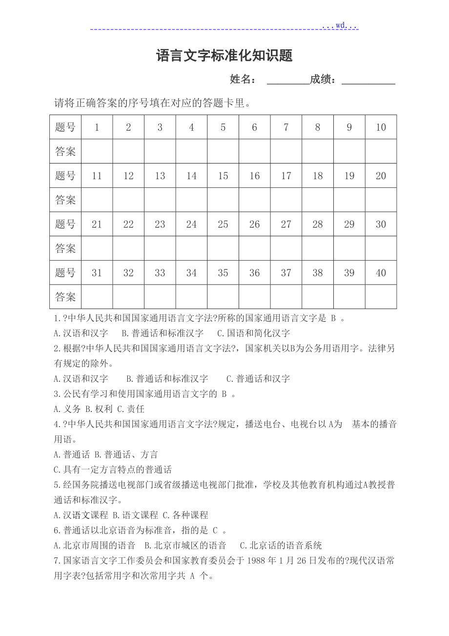 语言文字规范化知识练习题与答案_第1页