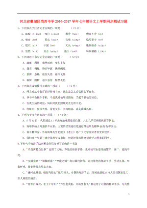 河北省藁城区尚西中学七年级语文上学期同步测试习题211月无答案河大版