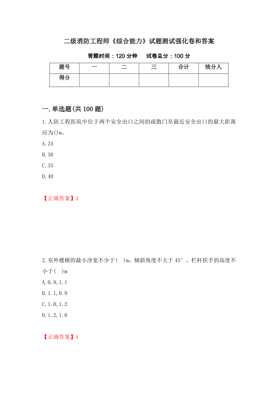 二级消防工程师《综合能力》试题测试强化卷和答案[1]_第1页