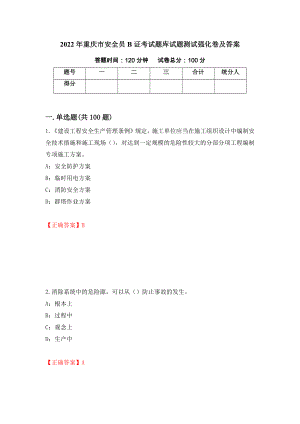 2022年重庆市安全员B证考试题库试题测试强化卷及答案（第60套）