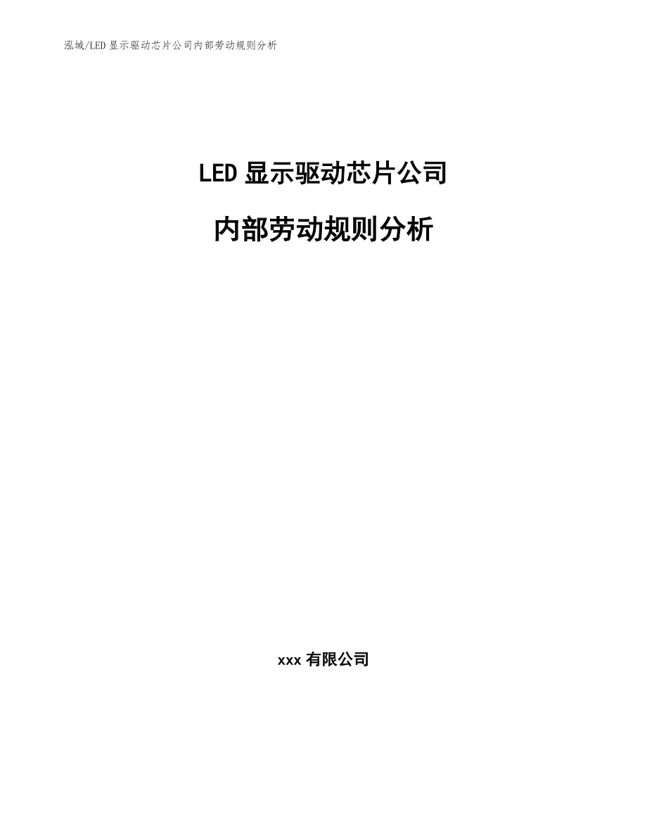 LED显示驱动芯片公司内部劳动规则分析【范文】_第1页