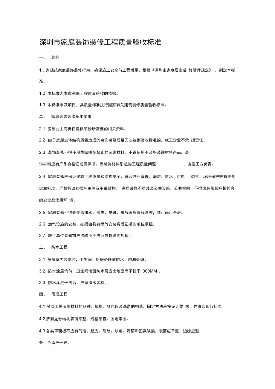 深圳市家庭装饰装修工程质量验收标准_第1页