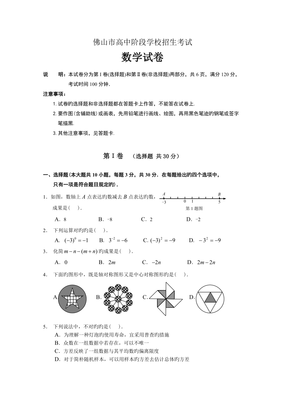 广东省佛山市高中阶段学校招生考试数学试卷及答案_第1页