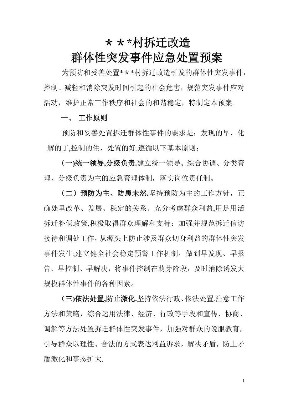 拆迁改造突发事件应急预案正文_第1页