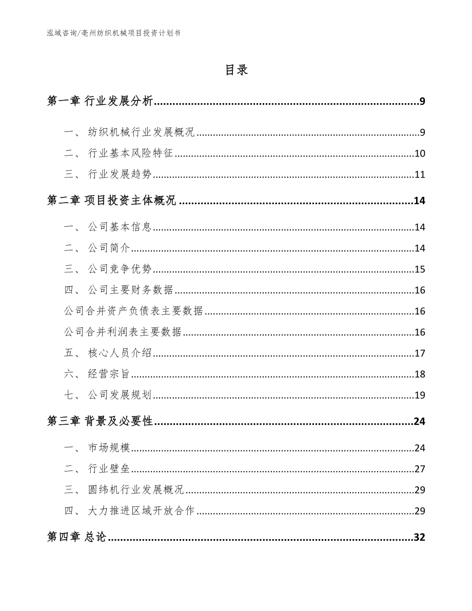 亳州纺织机械项目投资计划书_模板_第1页