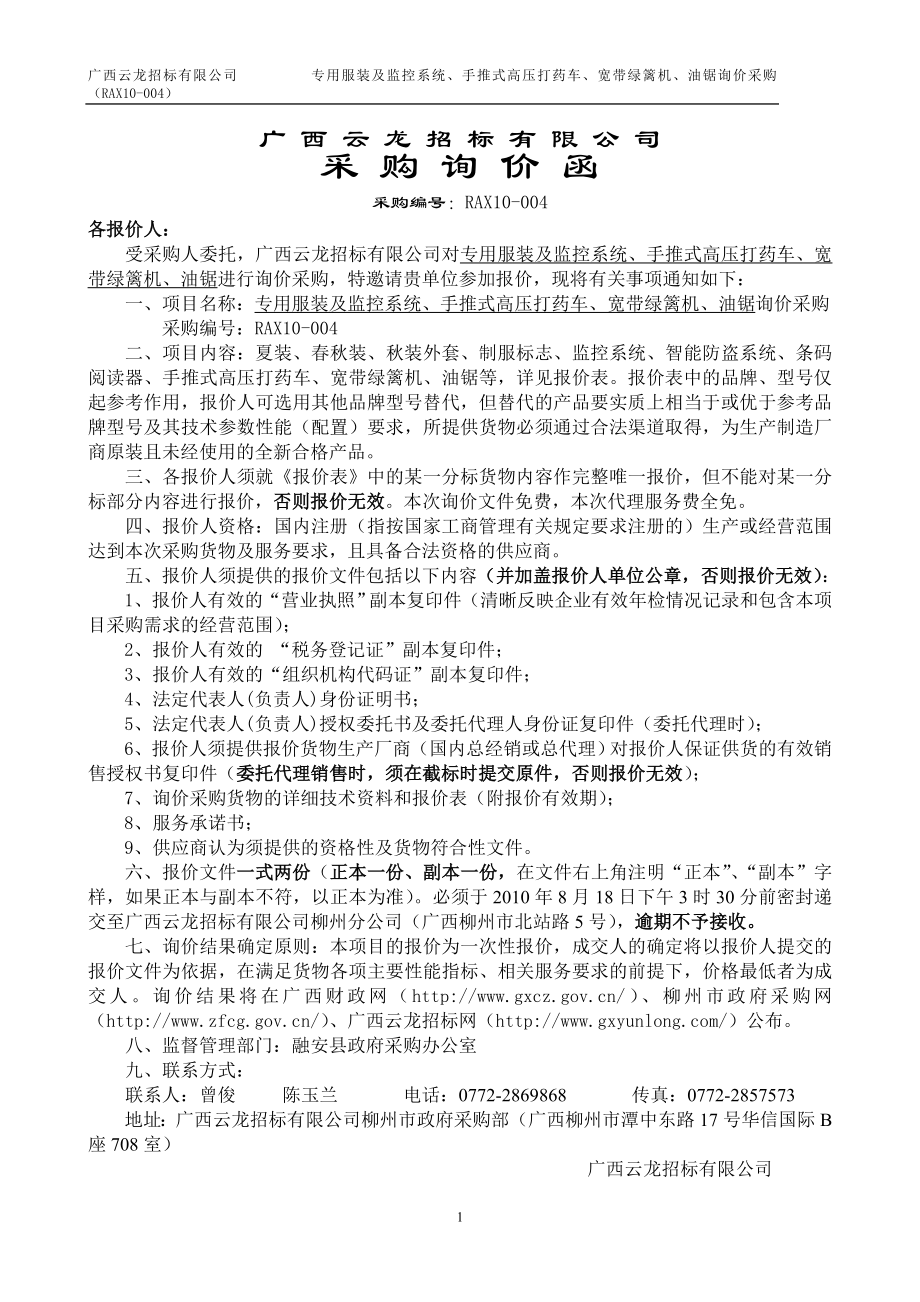 广西云龙招标有限公司采购询价函doc_第1页