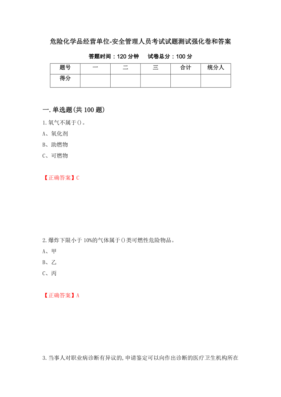 危险化学品经营单位-安全管理人员考试试题测试强化卷和答案78_第1页