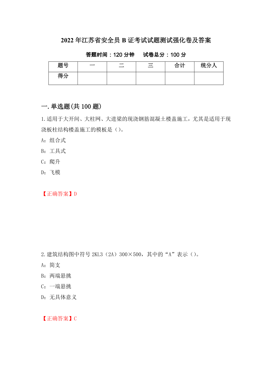 2022年江苏省安全员B证考试试题测试强化卷及答案｛10｝_第1页