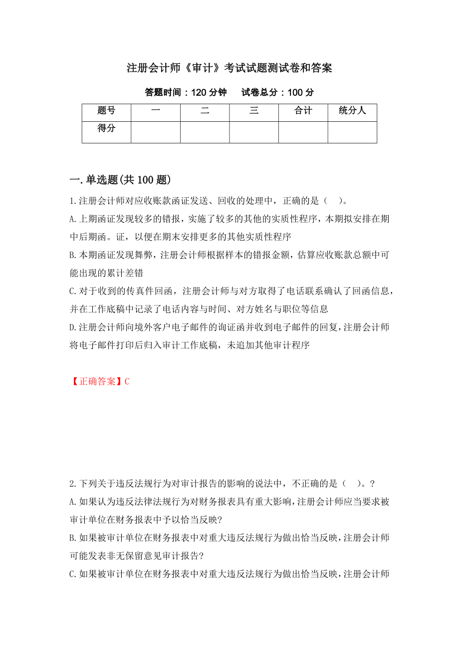 注册会计师《审计》考试试题测试卷和答案(50)_第1页