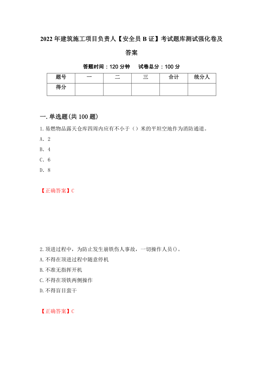 2022年建筑施工项目负责人【安全员B证】考试题库测试强化卷及答案（第77版）_第1页