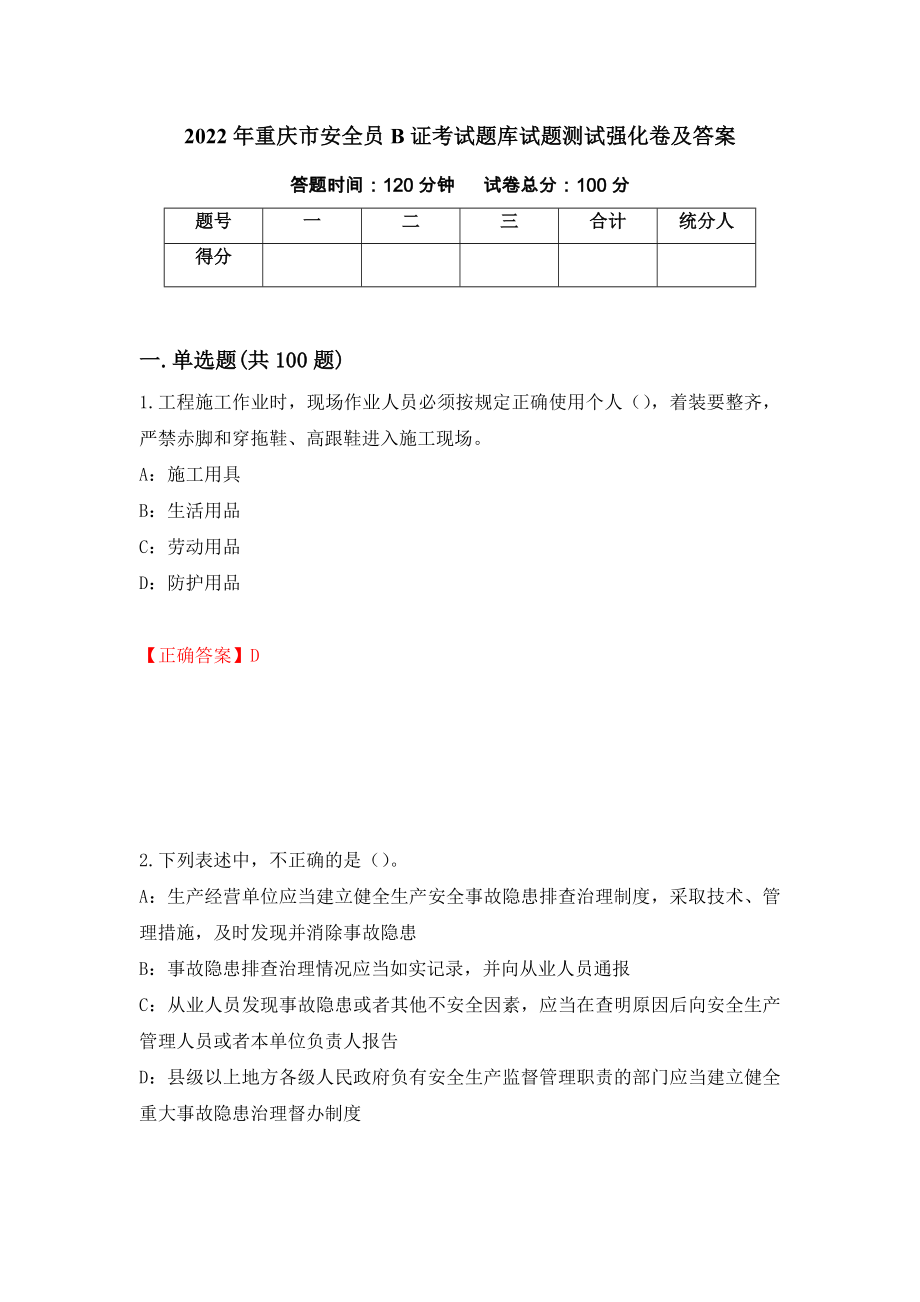 2022年重庆市安全员B证考试题库试题测试强化卷及答案（第24期）_第1页