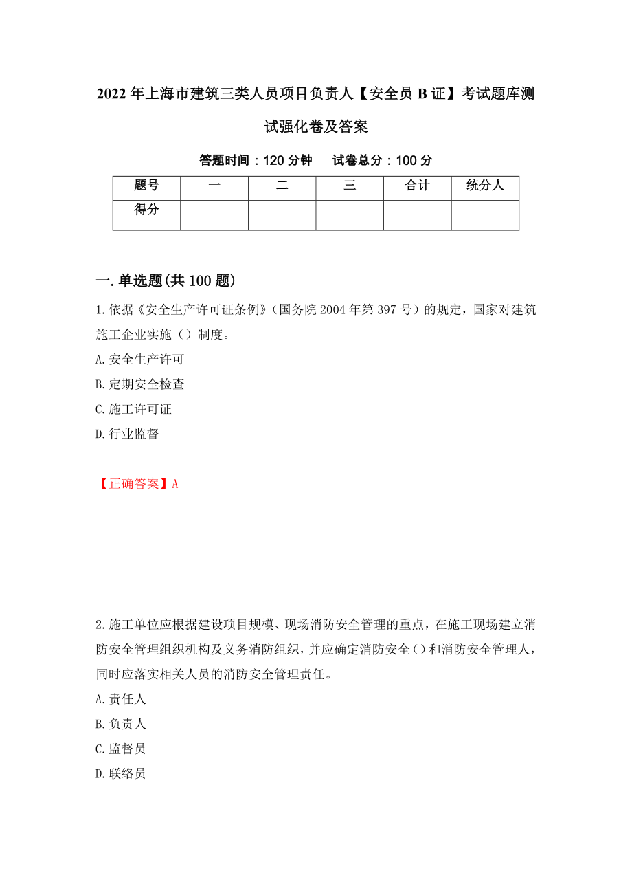 2022年上海市建筑三类人员项目负责人【安全员B证】考试题库测试强化卷及答案（第41版）_第1页