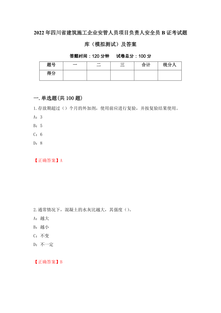 2022年四川省建筑施工企业安管人员项目负责人安全员B证考试题库（模拟测试）及答案（第87版）_第1页