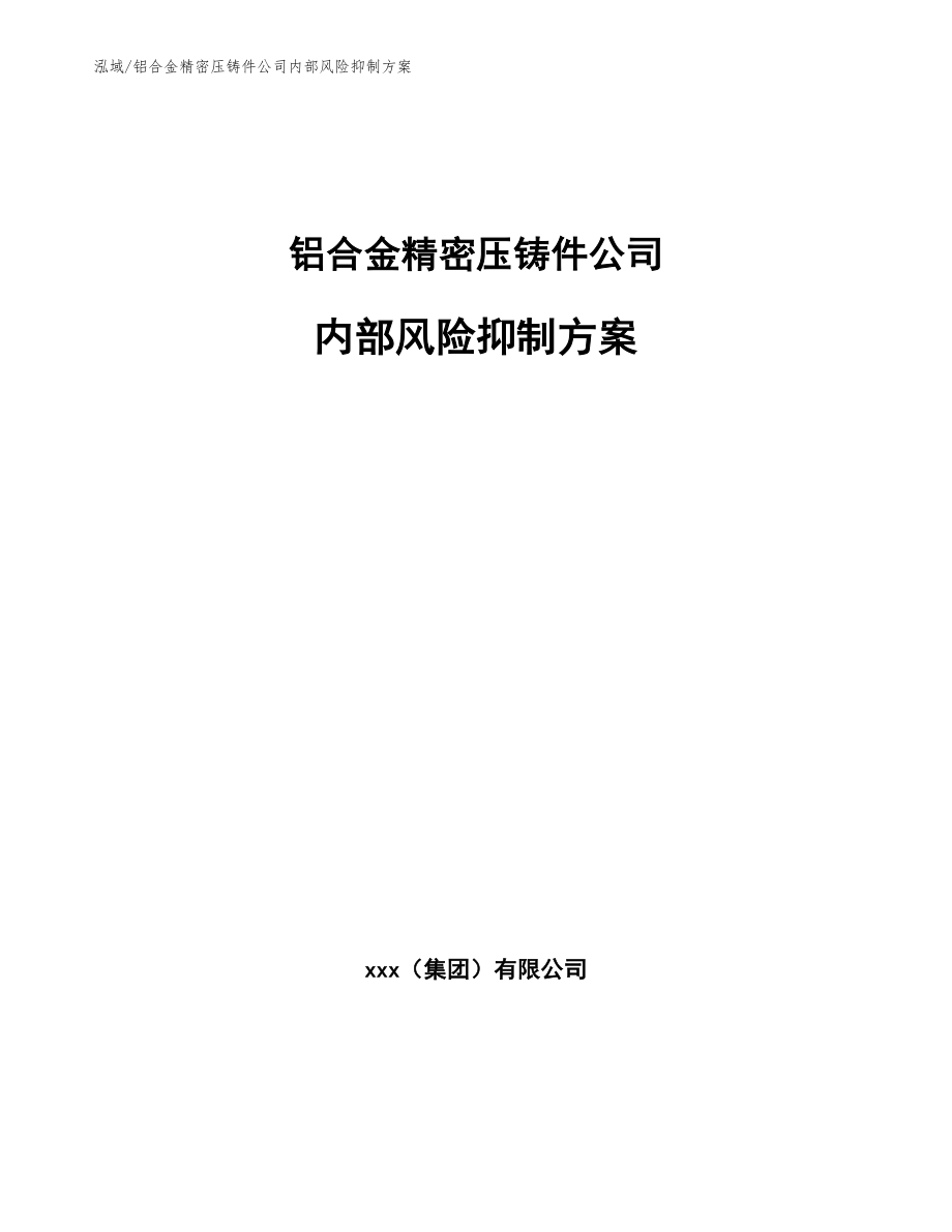 铝合金精密压铸件公司内部风险抑制方案_第1页