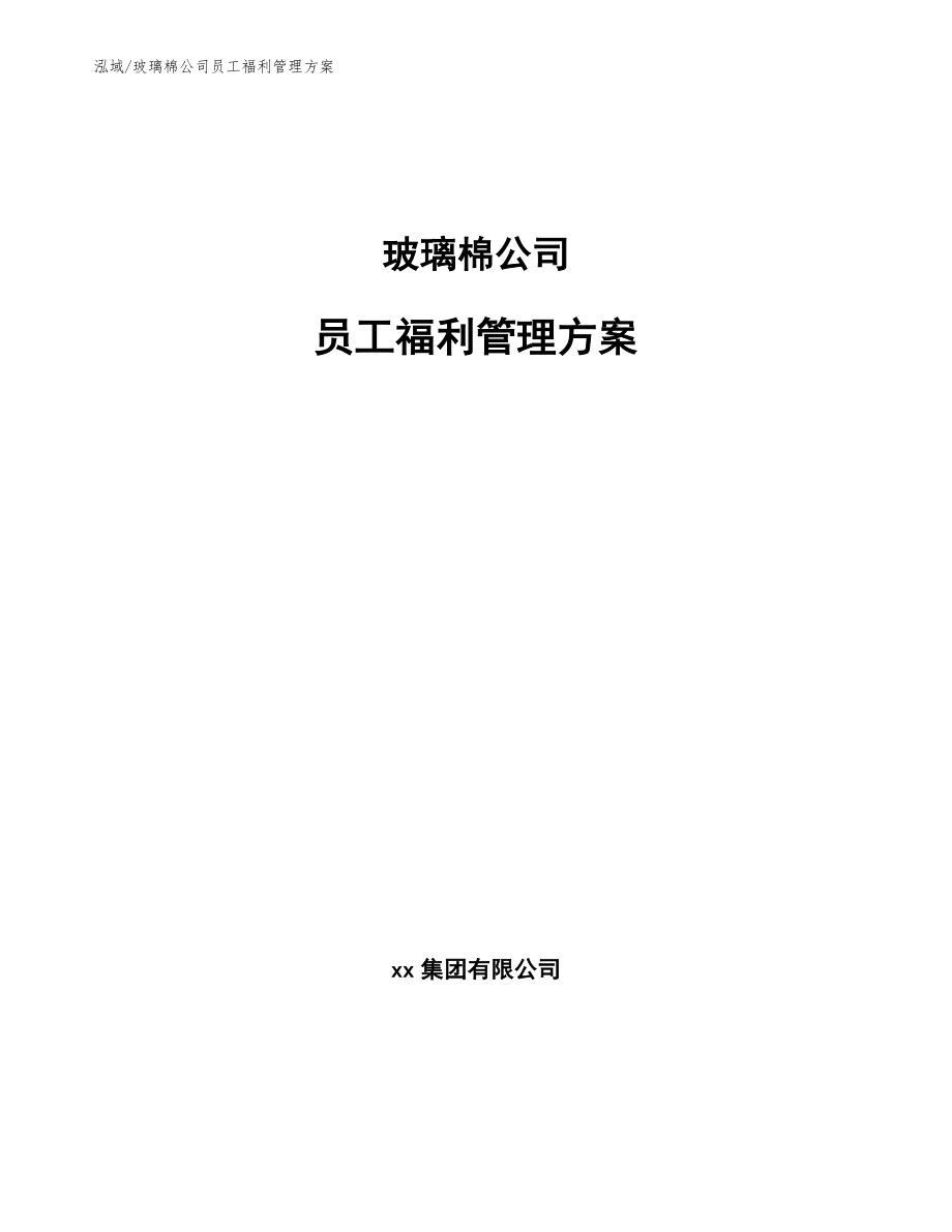 玻璃棉公司员工福利管理方案【范文】_第1页