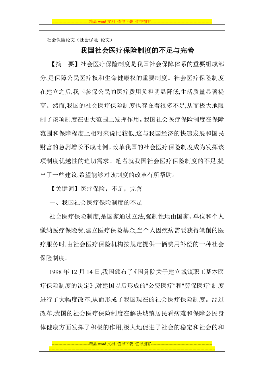 社会保险论文社会保险论文我国社会医疗保险制度的不足与完善_第1页